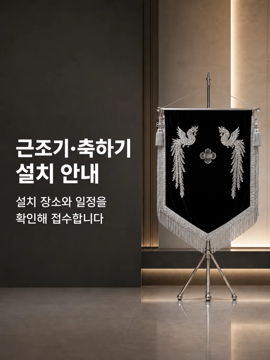 근조기·축하기 설치 안내 — 설치 장소와 일정을 확인해 접수합니다