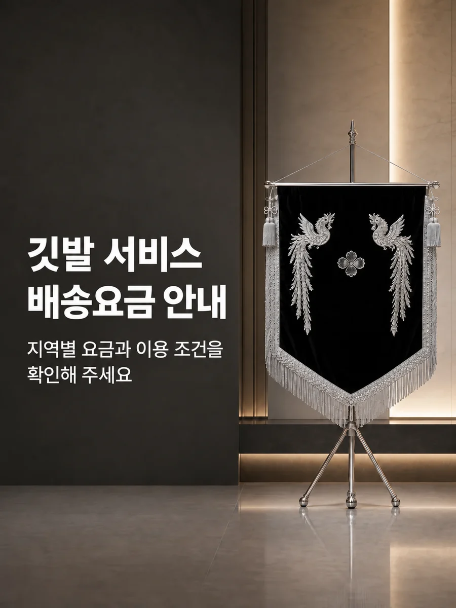 깃발 서비스 배송요금 안내 — 지역별 요금과 이용 조건을 확인해 주세요
