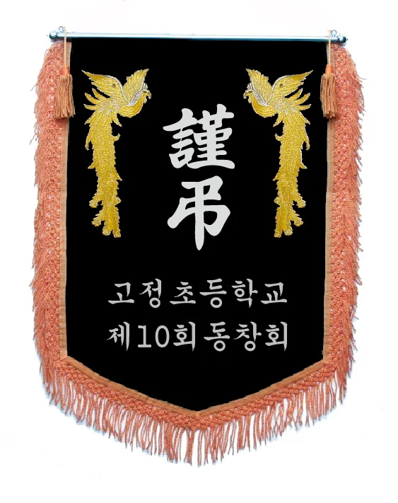 근조기 황색수술+황금봉황 제작 예시