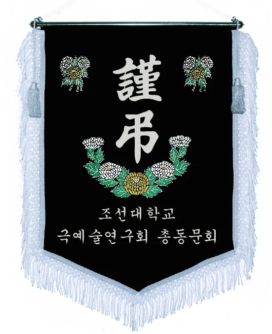 근조기 흰수술+국화 제작 예시