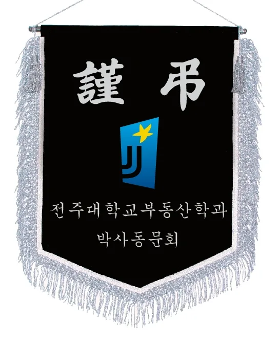 근조기 은수술+마크 제작 예시