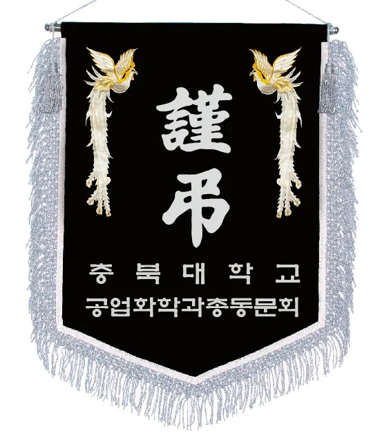근조기 은수술+봉황 제작 예시