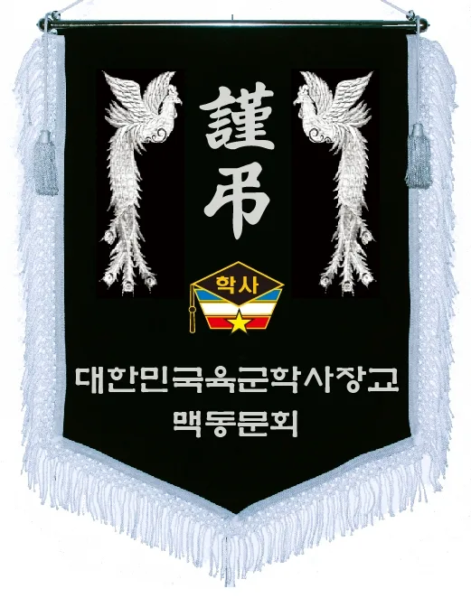 근조기 흰색술+은봉황+마크 제작 예시
