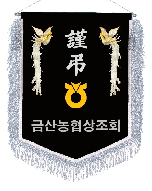 근조기 은수술+봉황+마크 제작 예시