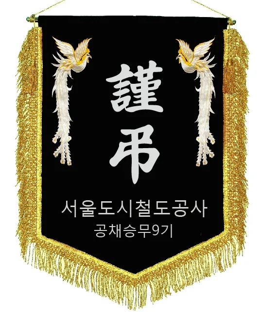근조기 금술+봉황 제작 예시