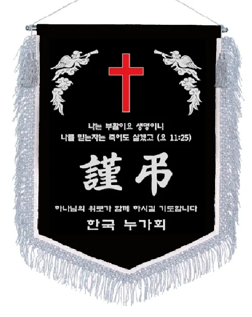 근조기 은수술+천사 제작 예시